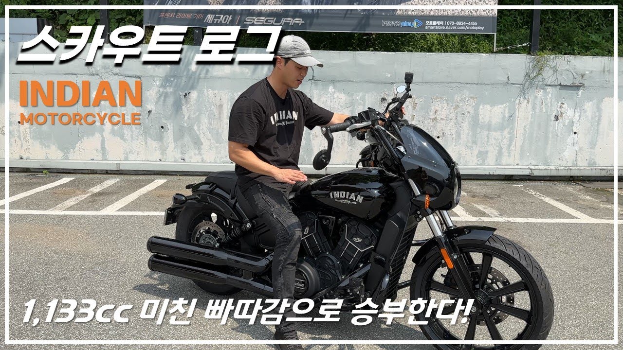 내가 인디언 모터사이클 '스카우트 로그'를 선택한 이유 / 서울에서 춘천 건봉령승호대까지 장거리 주행 후기 / Indian Motorcycle Scout Rogue