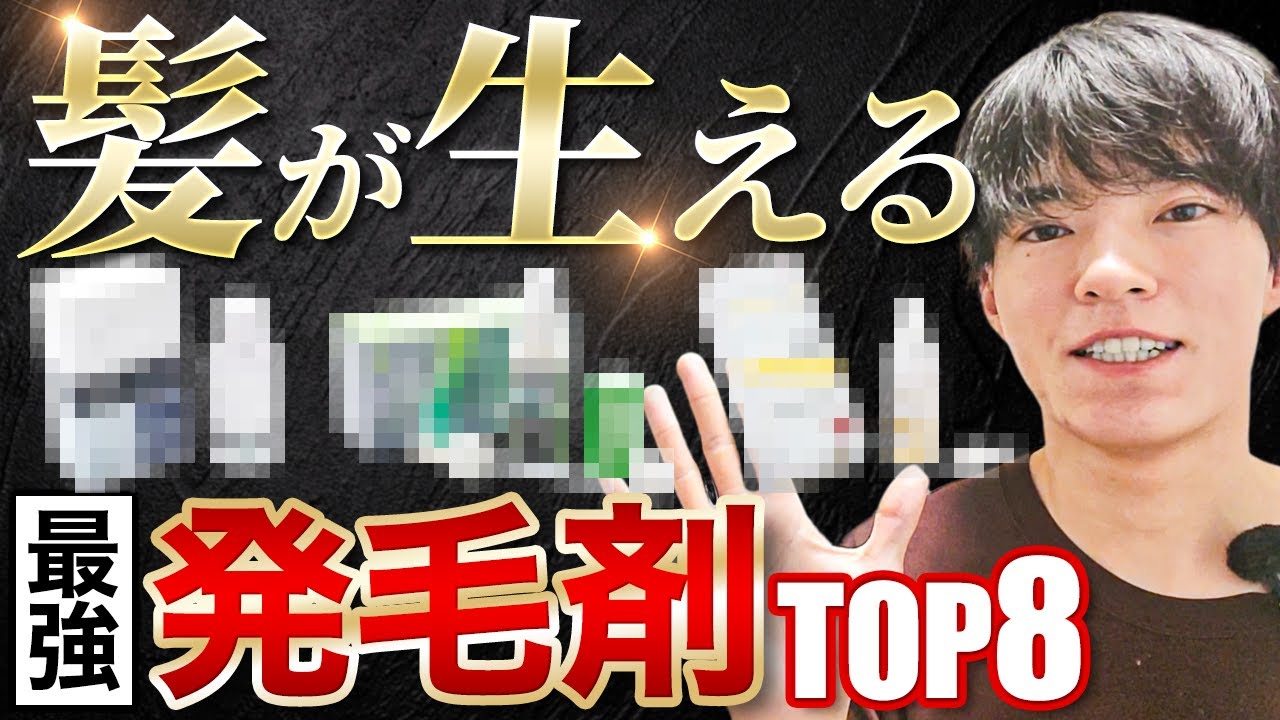 専門家が選ぶ！本当に髪が生える最強発毛剤８選【効果＆コスパ比較】