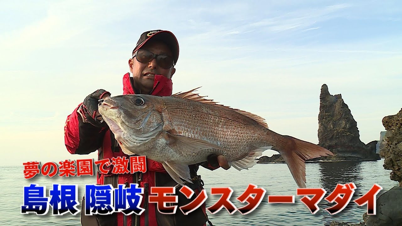 フィッシングDAYS「夢の楽園で激闘 島根隠岐モンスターマダイ」