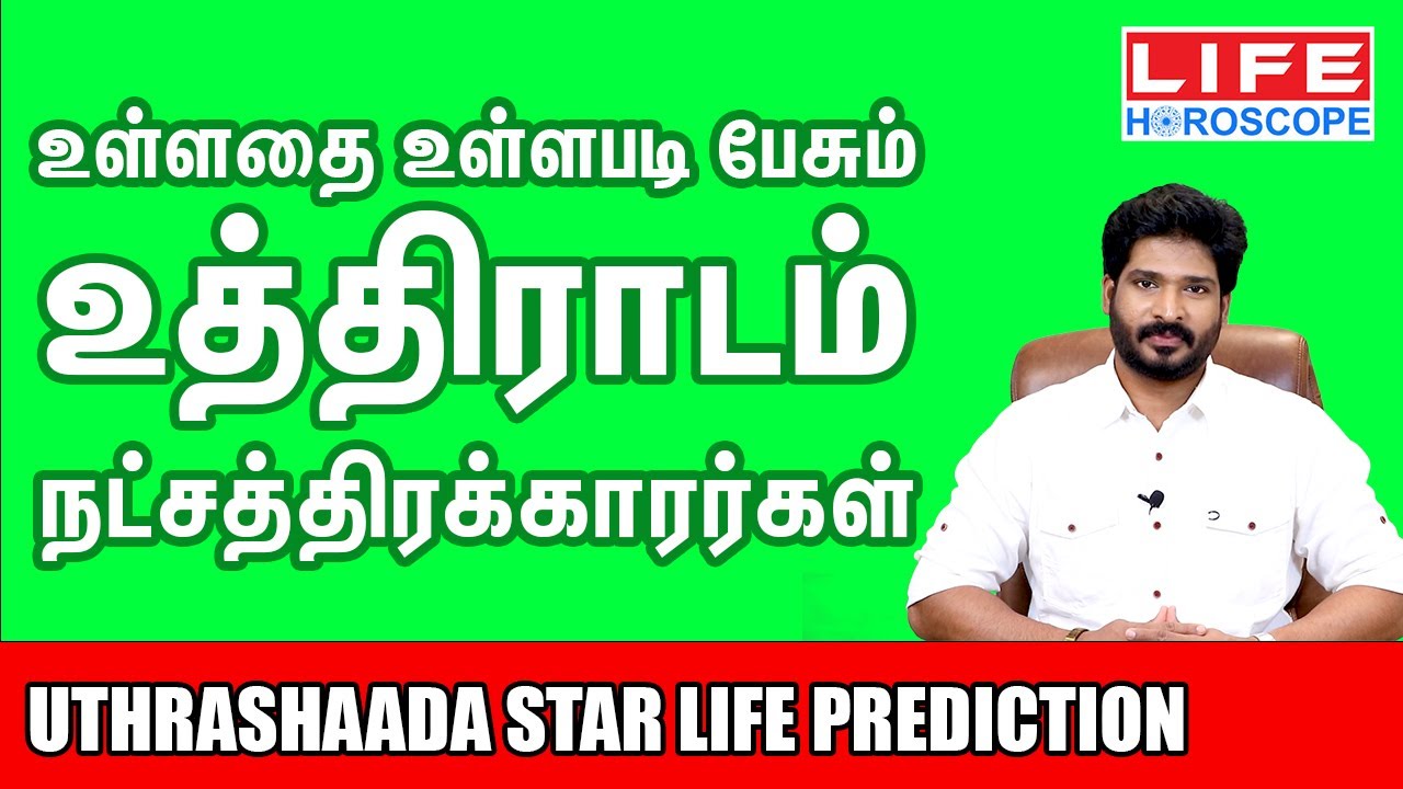 𝗨𝘁𝗵𝗶𝗿𝗮𝗱𝗮𝗺 𝗡𝗮𝘁𝗰𝗵𝗮𝘁𝗵𝗶𝗿𝗮𝗺 | உத்திராடம் நட்சத்திரம் பலன்கள் | 𝗟𝗶𝗳𝗲 𝗛𝗼𝗿𝗼𝘀𝗰𝗼𝗽𝗲