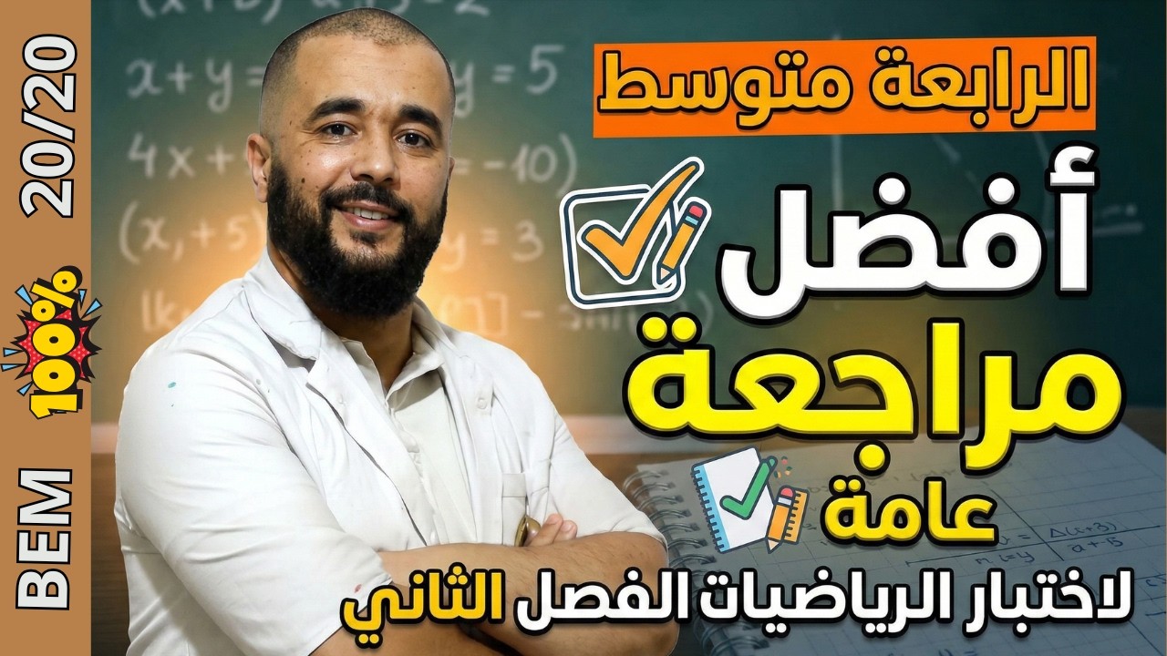 المراجعة النهائية لاختبار الرياضيات الفصل الثاني الرابعة متوسط