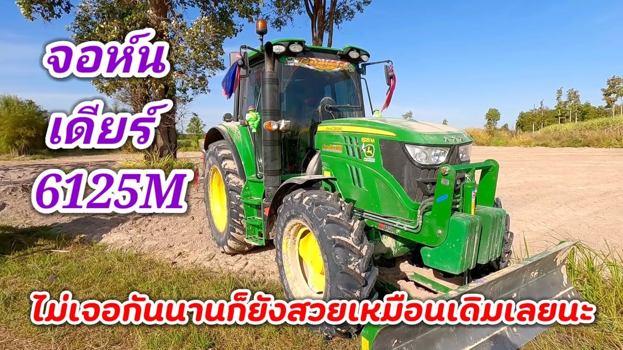ไม่เจอกันนานเลยนะเจ้ายักษ์เขียว จอห์นเดียร์ 6125M 132แรงม้า