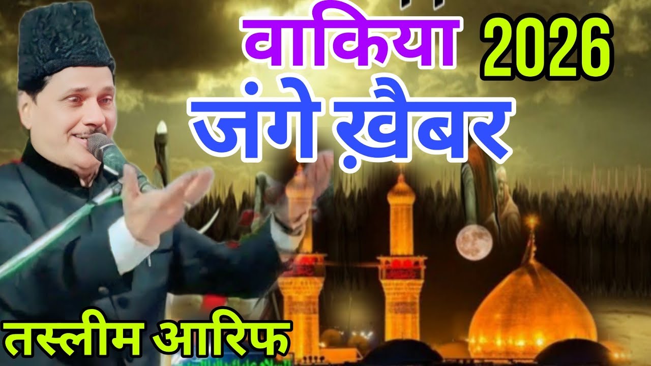 वाकया जंगे ख़ैबर By तस्लीम आरिफ न्यू अंदाज़ में 2026 Taslim aarif Jange khabar
