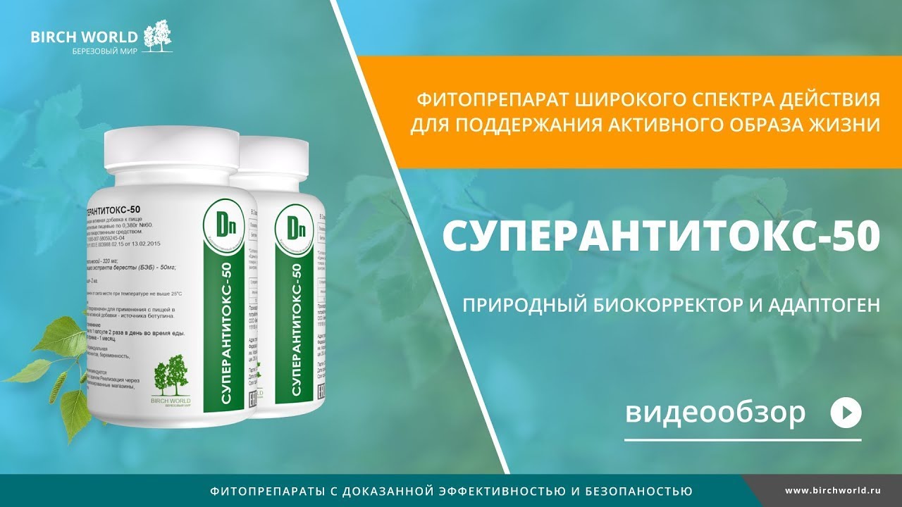 СУПЕРАНТИТОКС 50