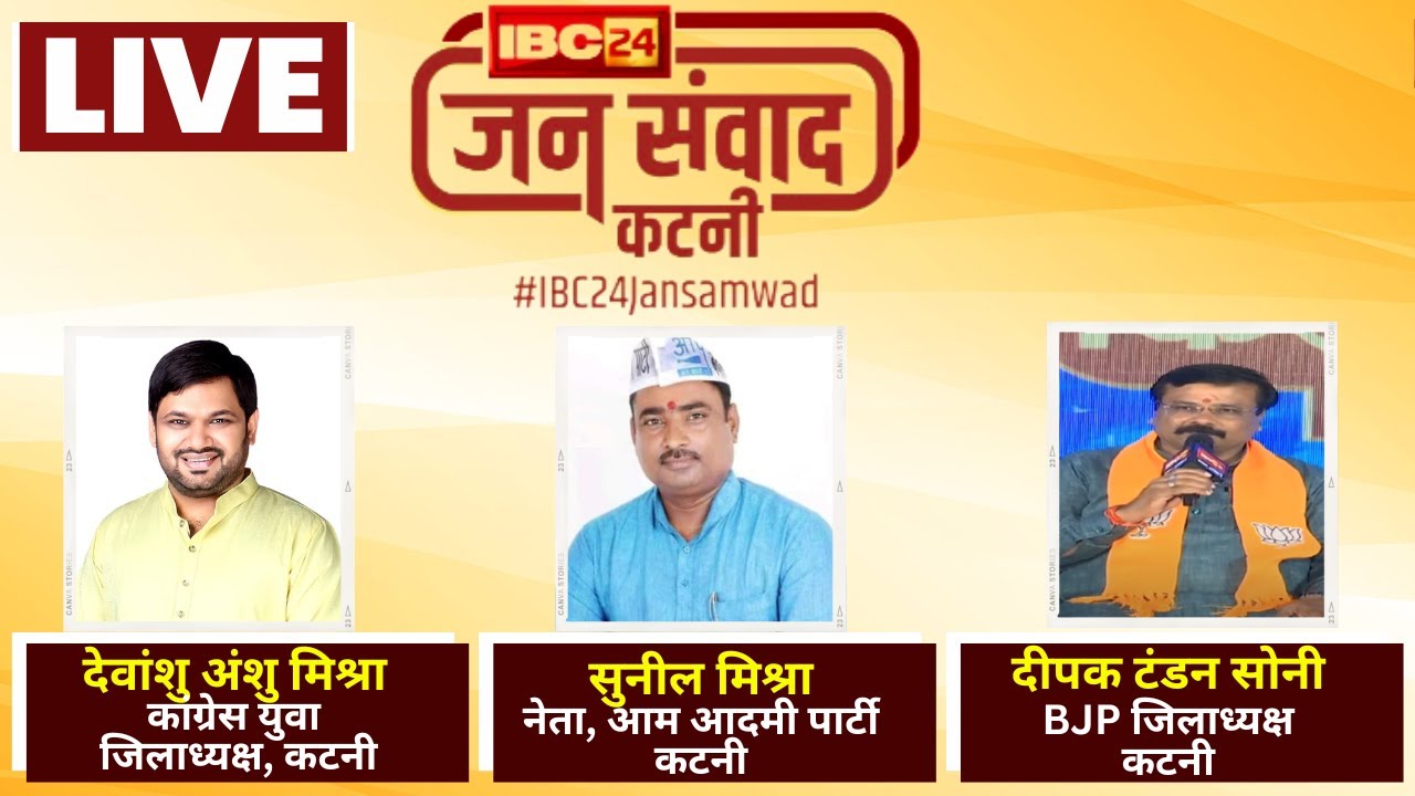 🔴LIVE, IBC24 Jansamwad Katni | किसमें कितना है दम?। Session-3