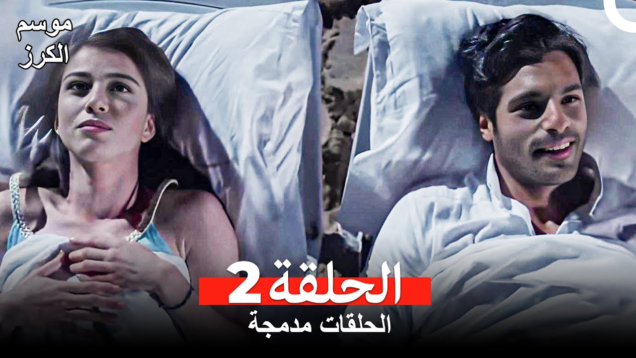 موسم الكرز الحلقة 2 (الحلقات مدمجة) Arabic Dubbed