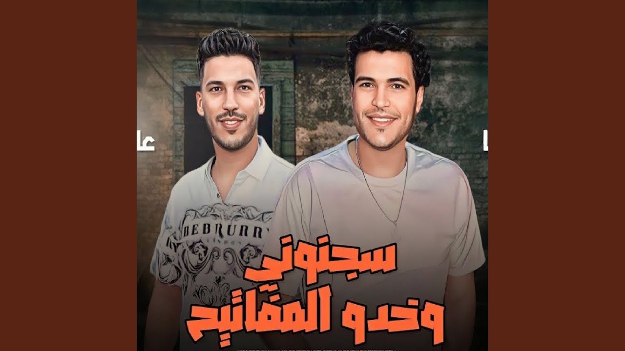 سجنونى وخدو المفاتيح