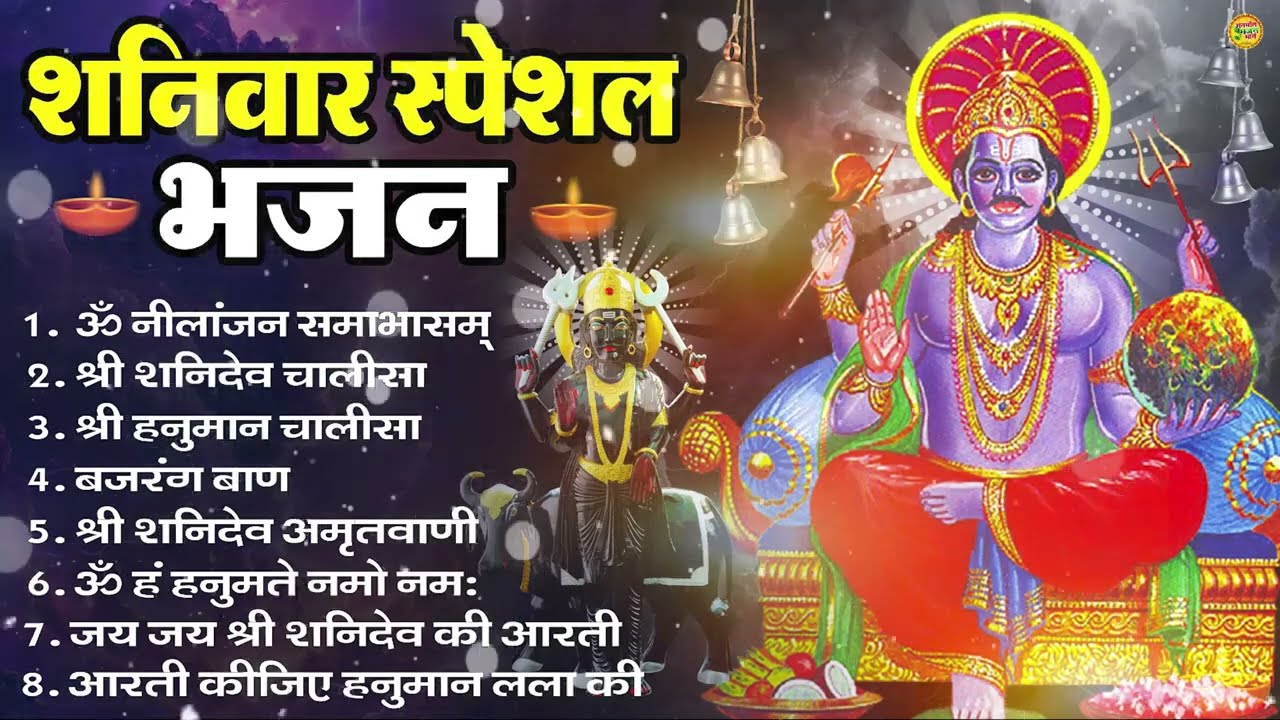 शनिवार भक्ति भजन : ॐ निलांजन समाभासं, हनुमान चालीसा, बजरंगबाण, ॐ हं हनुमंते नमो नमः, शनि चालीसा आरती