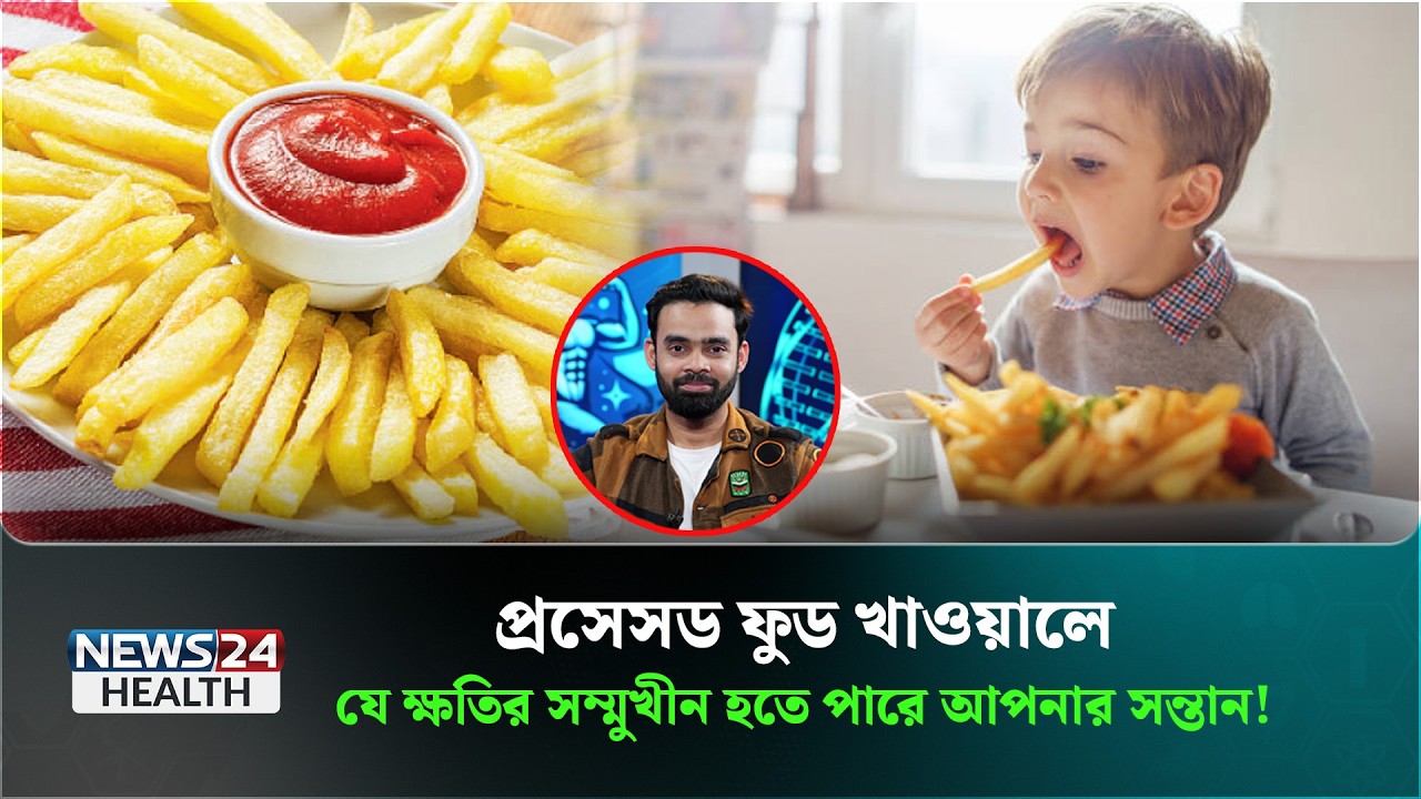 ছোটদের জন্য ফ্রেঞ্চ ফ্রাই কতটা স্বাস্থ্যকর? | Health Tips Bangla | News24 Health