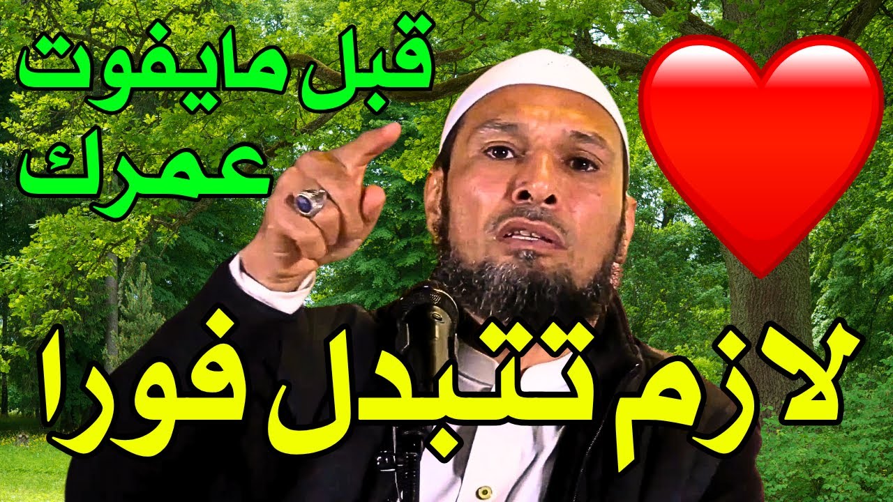 #الشيخ طاهر ضروي : يجب أن تتوب الآن قبل فوات الأوان ! (نصيحة عاجلة لكل مسلم) Taher Daroui