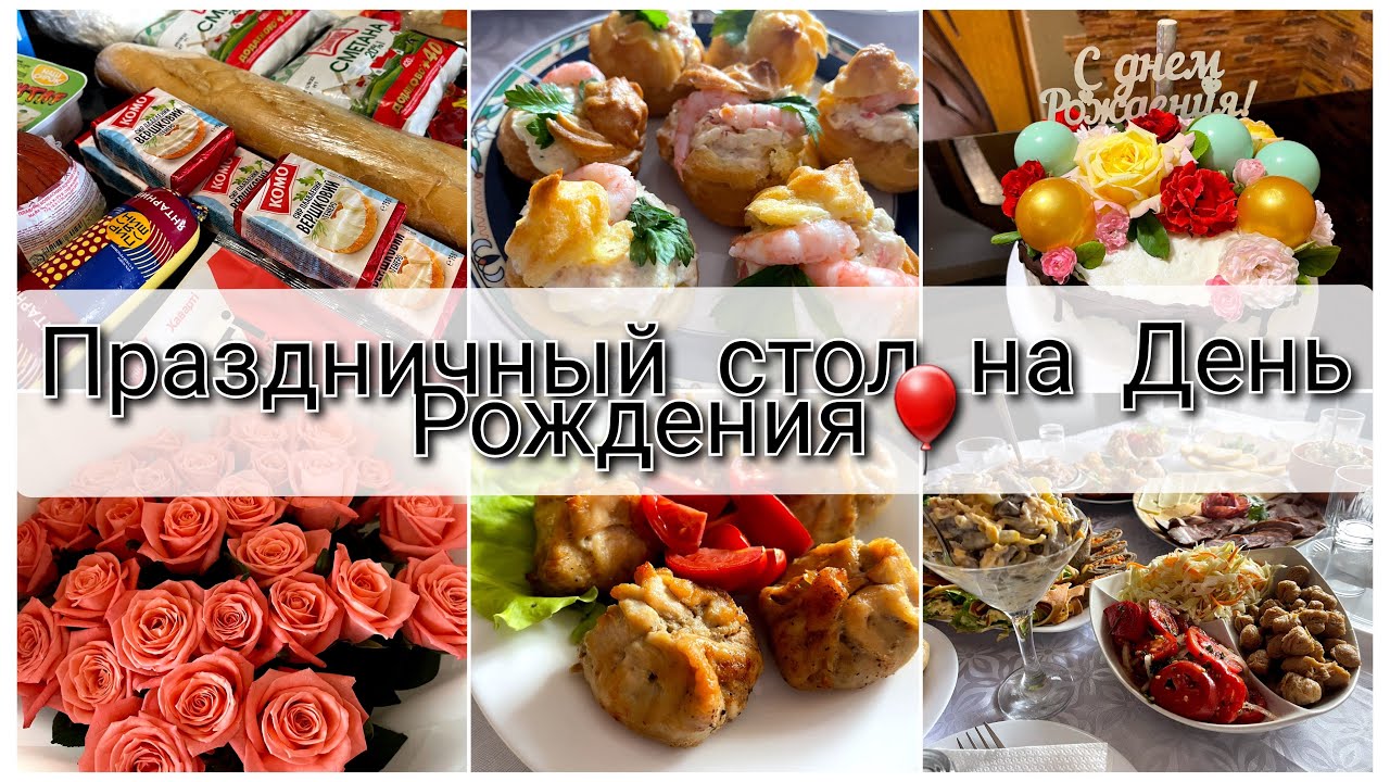ПРАЗДНИЧНЫЙ СТОЛ НА ДЕНЬ РОЖДЕНИЯ 🍰 МЕНЮ НА ПРАЗДНИК 🥬 ЗАКУПКА ПРОДУКТОВ 🥩 МНОГО ГОТОВЛЮ 🍅