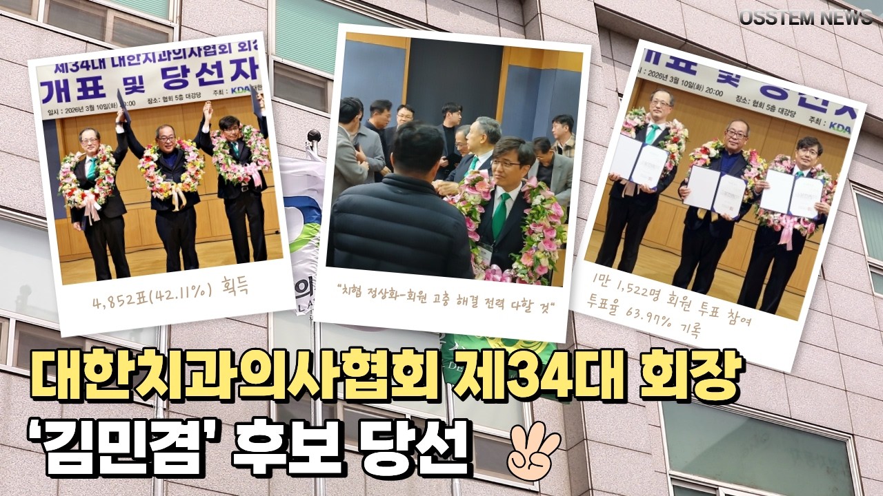 [2026년 3월 12일 목요일] 오스템뉴스 / 오늘의 주요 치과계 뉴스