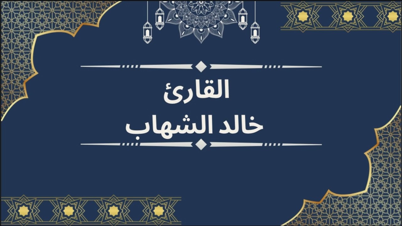 الشيخ خالد الشهاب - سوره العنكبوت