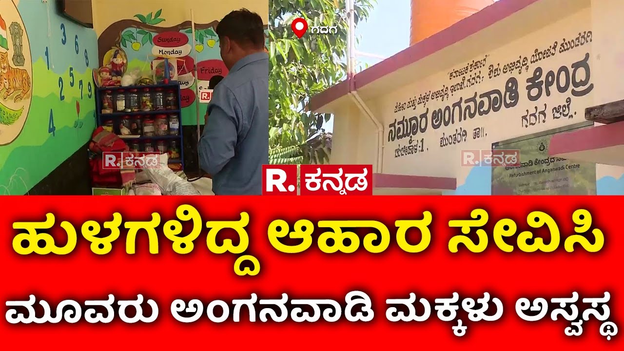 Children Fell ill After Consuming Anganwadi Food:ಹುಳಗಳಿದ್ದ ಆಹಾರ ಸೇವಿಸಿ ಮೂವರು ಅಂಗನವಾಡಿ ಮಕ್ಕಳು ಅಸ್ವಸ್ಥ