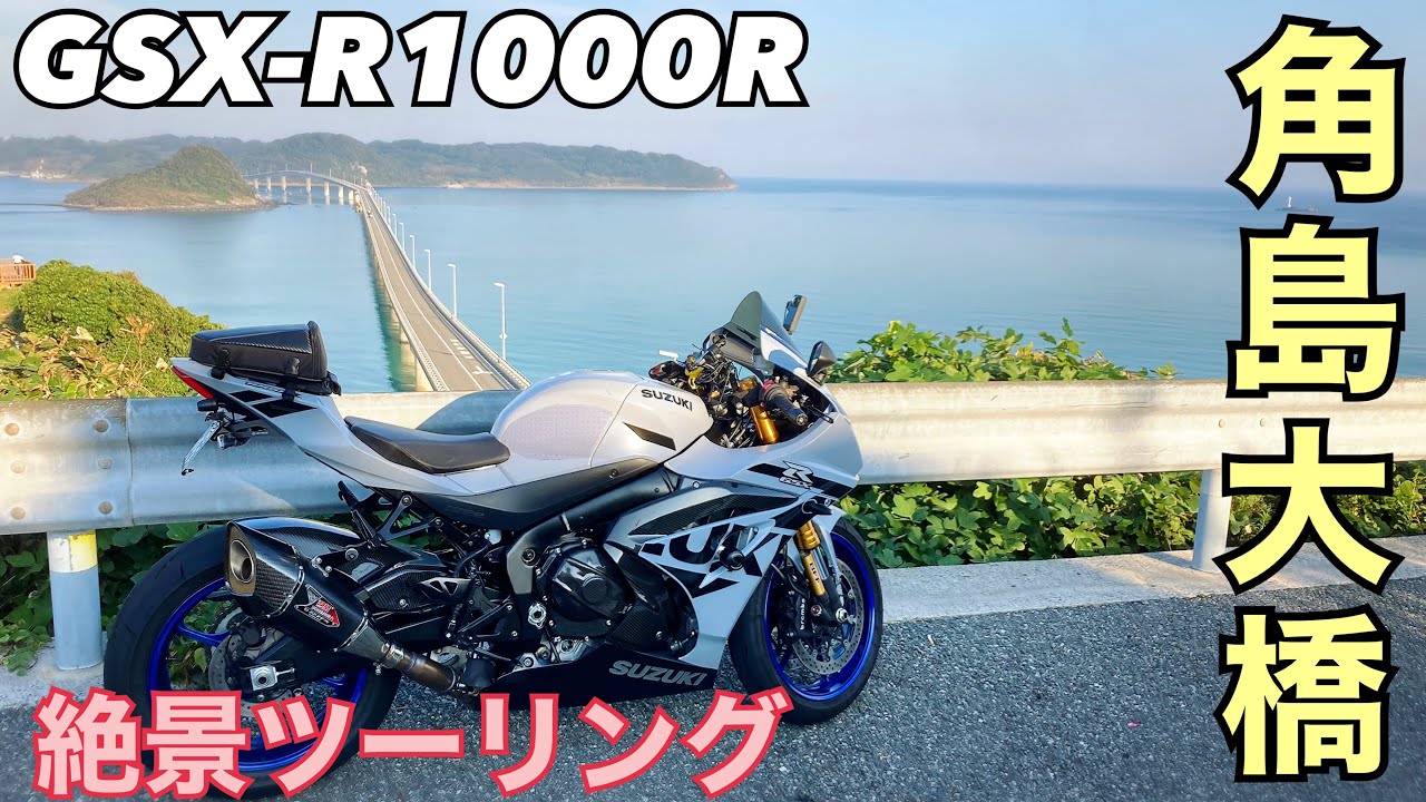 GSX-R1000R 角島大橋へツーリング