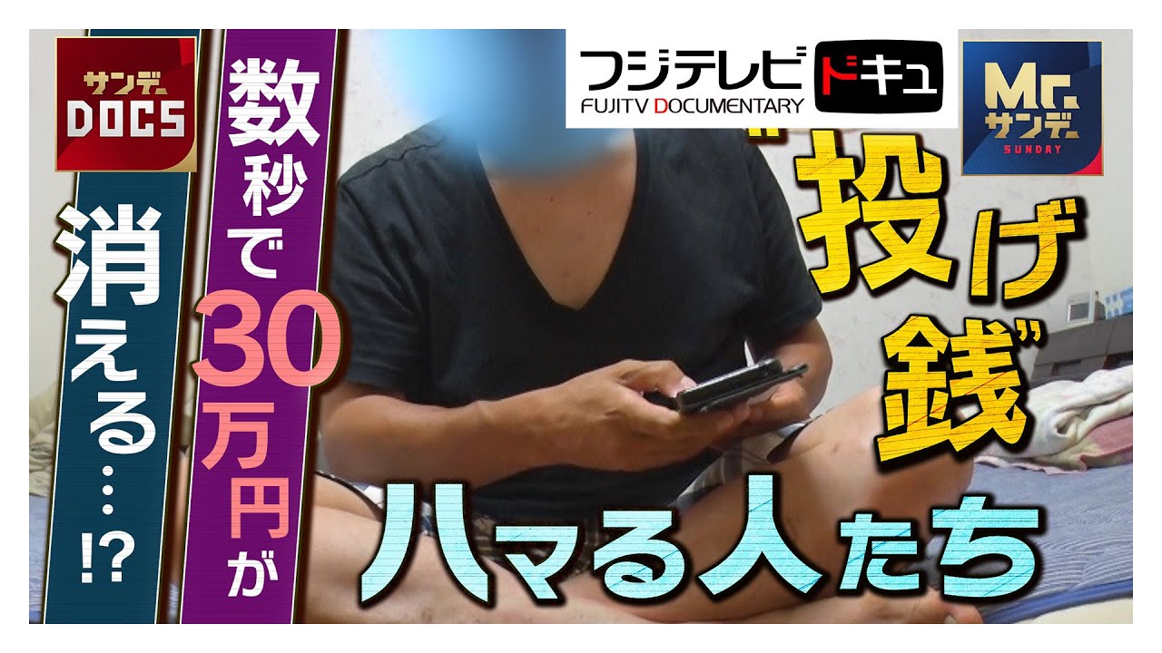 実録！投げ銭にハマる人たち【サンデーdocs】