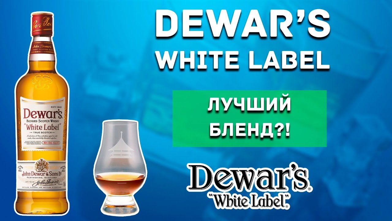 Dewars White Label - Обзор одного из лучших купажированных виски (Дьюарс Вайт Лэйбл)