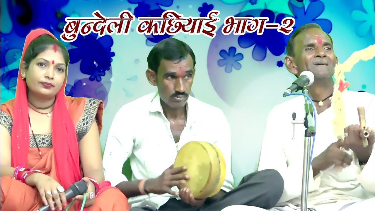 लंका में बयाकुल सीता माई है।। कछियाई गीत।। गायक।। राम सहाय कुशवाहा।। विनीता।।