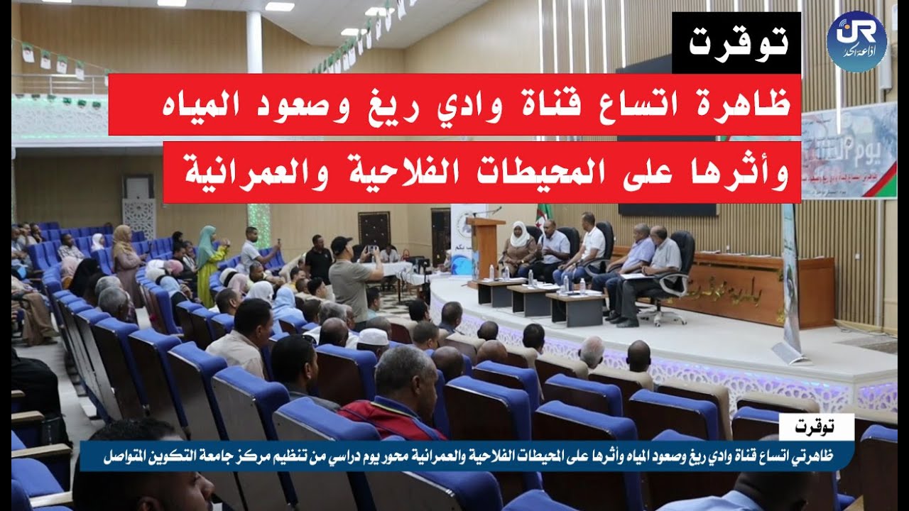 توقرت | يوم دراسي حول ظاهرة اتساع قناة وادي ريغ وصعود المياه وأثرها على المحيطات الفلاحية والعمرانية