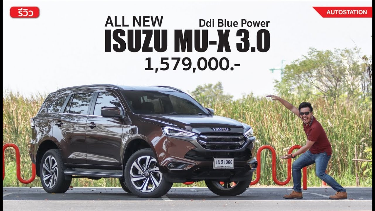 รีวิว Isuzu MU-X 4X4 3.0 Ddi Ultimate ดีไซน์ใหม่ ออปชั่นเพียบ คุ้มไหม? ในงบ 1.579 ล้าน
