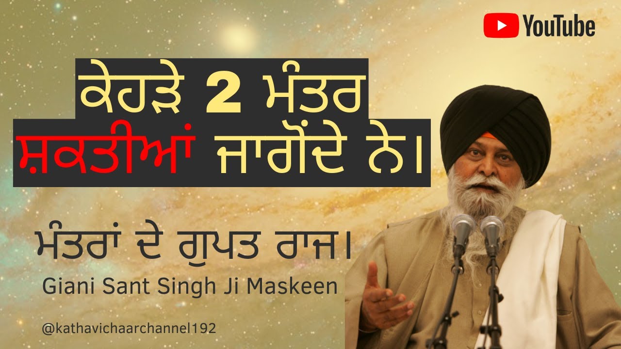 Mantar Shaktia Jagonde Ne | ਮੰਤਰਾਂ ਦੇ ਗੁਪਤ ਰਾਜ | Giani Sant Singh Ji Maskeen Katha | Gurbani Kirtan