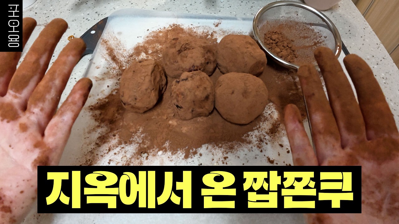 두바이 쫀득 쿠키, 대체 재료로 만들면 이렇게 됩니다