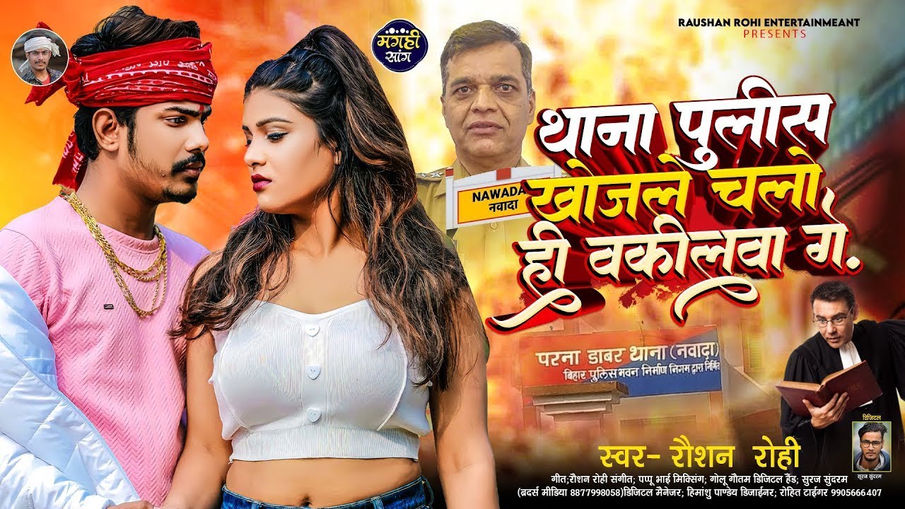 थाना पुलिस खोजले चलो ही वकीलवा गे | #Raushan Rohi | #New Maghi #Viral Song 2024 | #Thana police