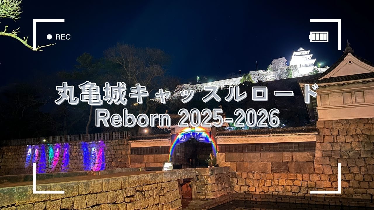 丸亀城キャッスルロードReborn 2025-2026
