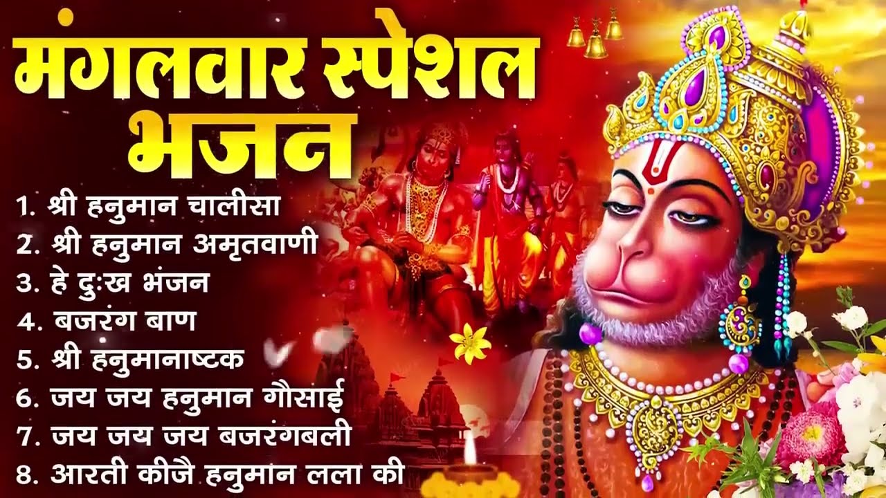 मंगलवार भक्ति भजन : हनुमान चालीसा, हे दुःख भंजन, बजरंगबाण, हनुमान अष्टक, हनुमान अमृतवाणी व आरती