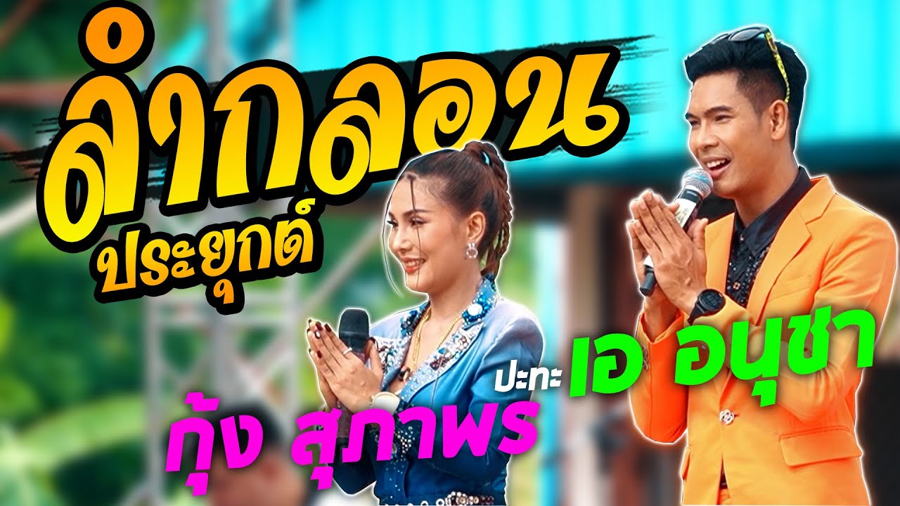 ลำกลอนประยุกต์ - เอ อนุชา ปะทะ กุ้ง สุภาพร สายรักษ์ ((แสดงสดซาวด์แน่น))