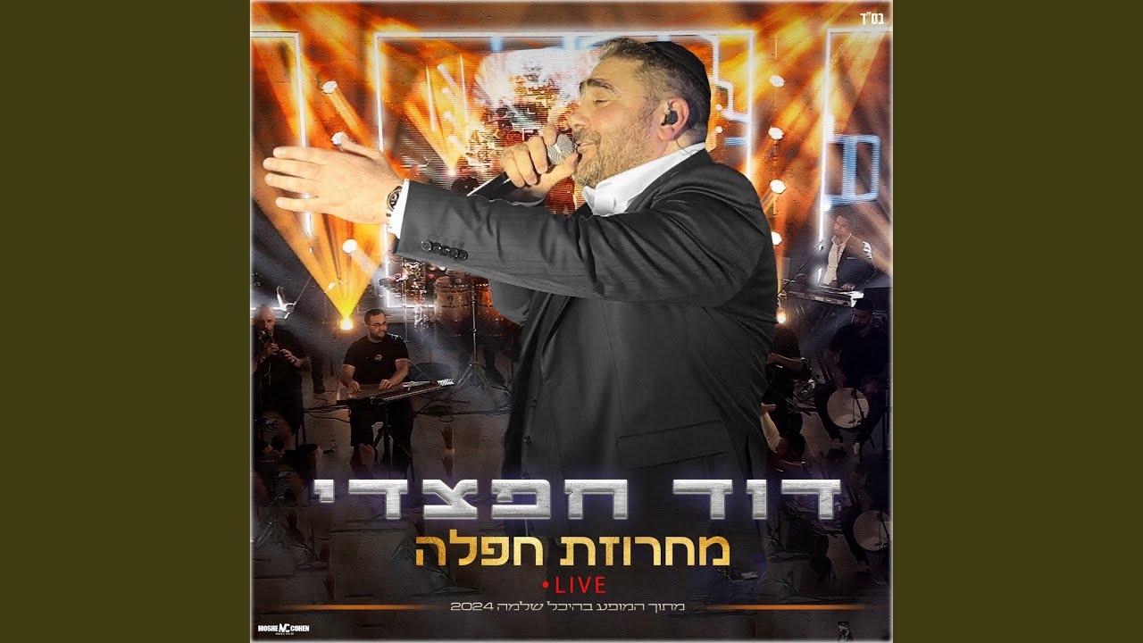 מחרוזת חפלה (live מתוך המופע בהיכל שלמה 2024)