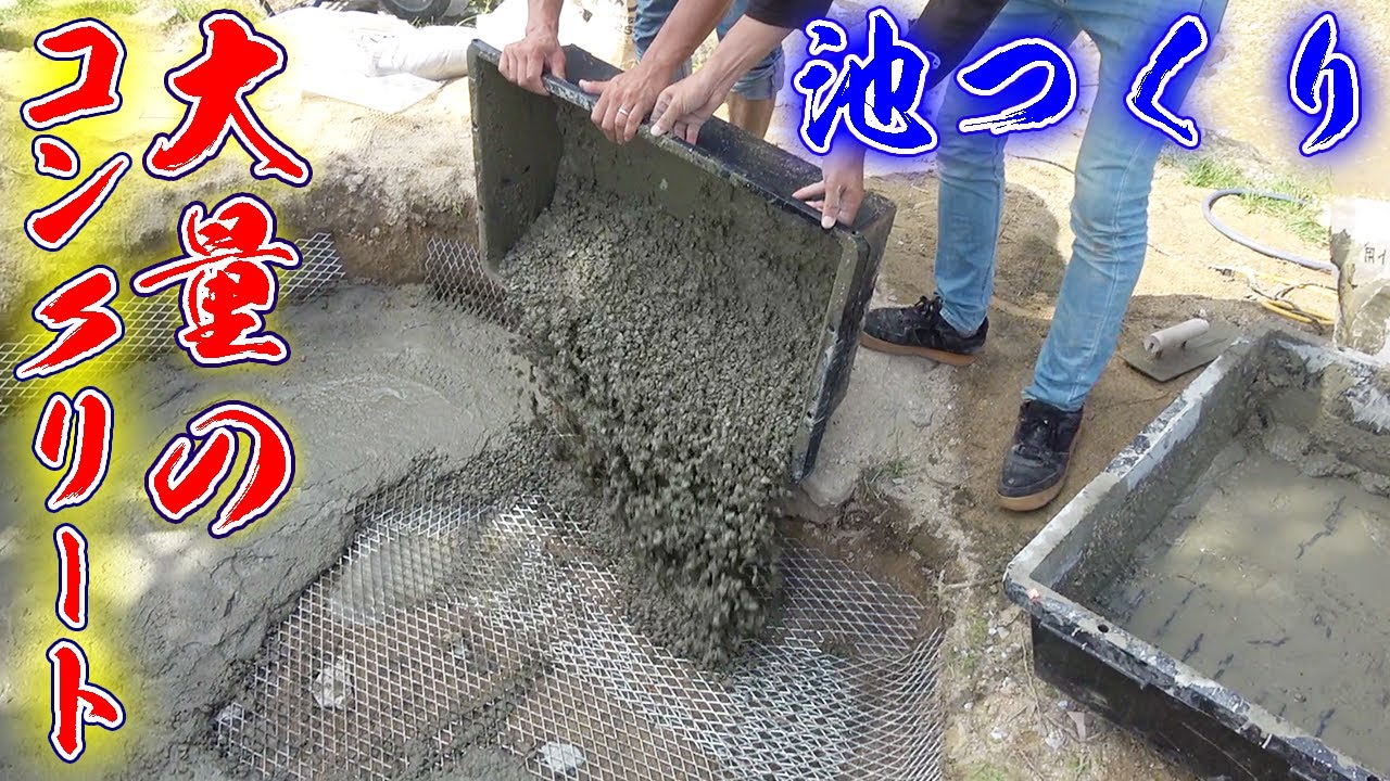 【池作り】人力で掘った大穴にコンクリートを入れて固める！