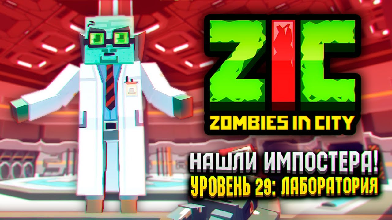 ФИНАЛ ZIC ZOMBIES IN CITY 😱 | #29 «Лаборатория»
