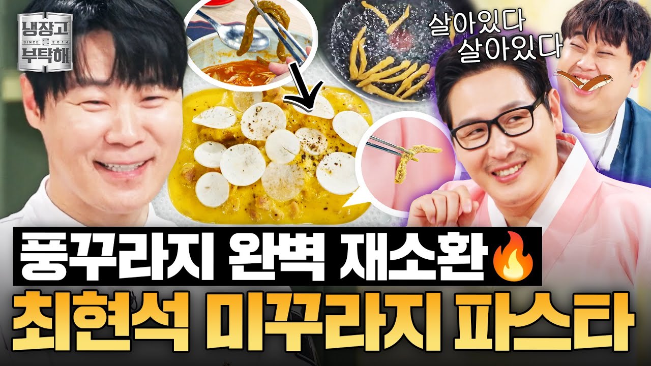 [#최현석레시피] ＂내가 이런 거 만들고 싶었는데!＂⚡김풍매직 완벽 복제⚡ 최현석의 미꾸라지 카르보나라｜냉장고를 부탁해｜JTBC 260215 방송