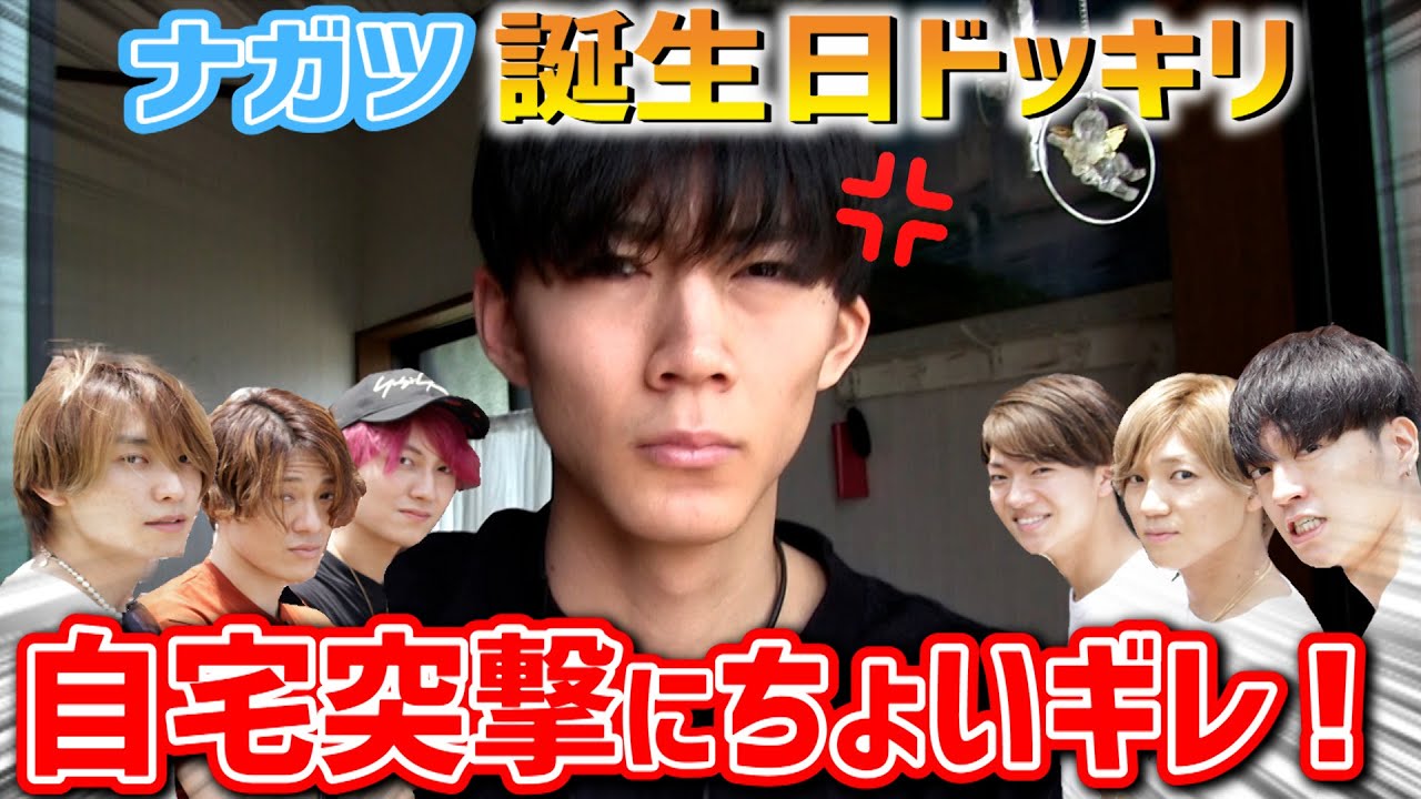 【ドッキリ】自宅へ突撃！6/5 ナガツ誕生日サプライズでまさかのリアクションに撮り直し！？【7ORDER】