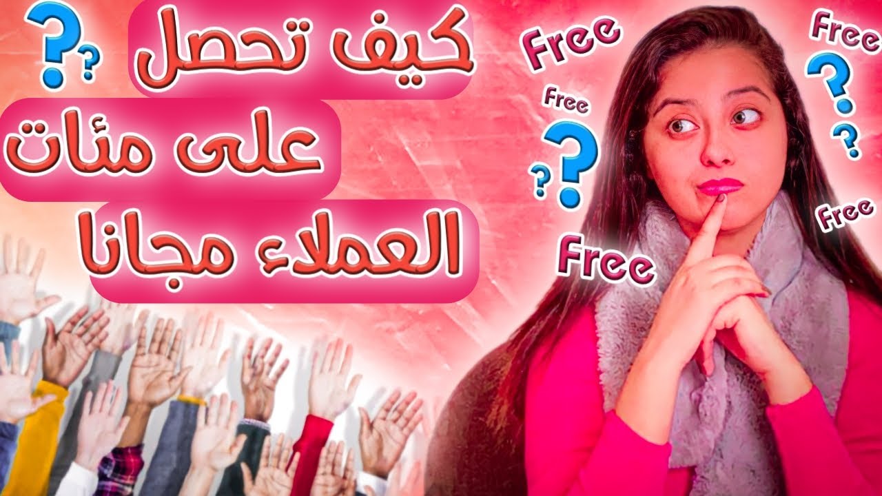 كيف تحصل على مئات العملاء مجانا -BEST FREE STRATEGY OF MARKETING IN ECOMMERCE