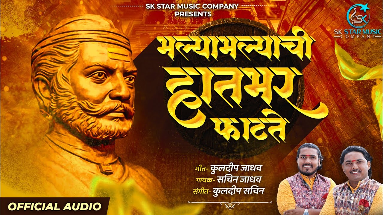 Bhalyabhalyachi Hatbhar Fatate | Kuldeep- Sachin | SK Brothers | Official Audio Song