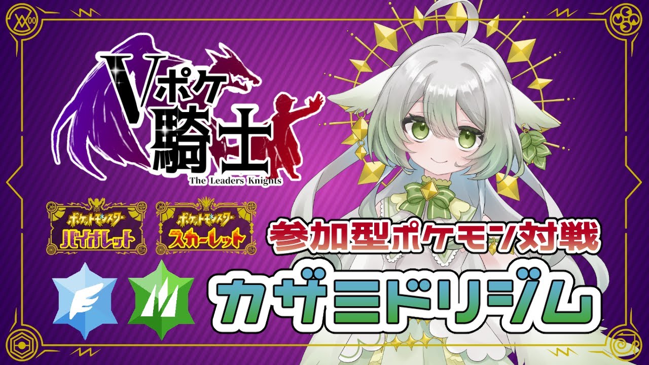 【ポケモンSV/#Vポケ騎士】ジムリーダー企画！カザミドリジム：挑戦者受付中！【宵未鳥/#よみどりーむ】