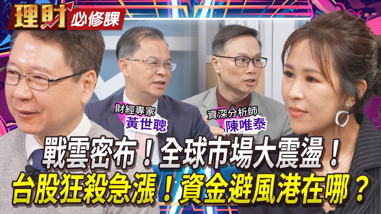 戰爭衝擊全球市場！台股進入中期震盪！持股該減還是該加？【理財必修課】｜#寰宇財經新聞