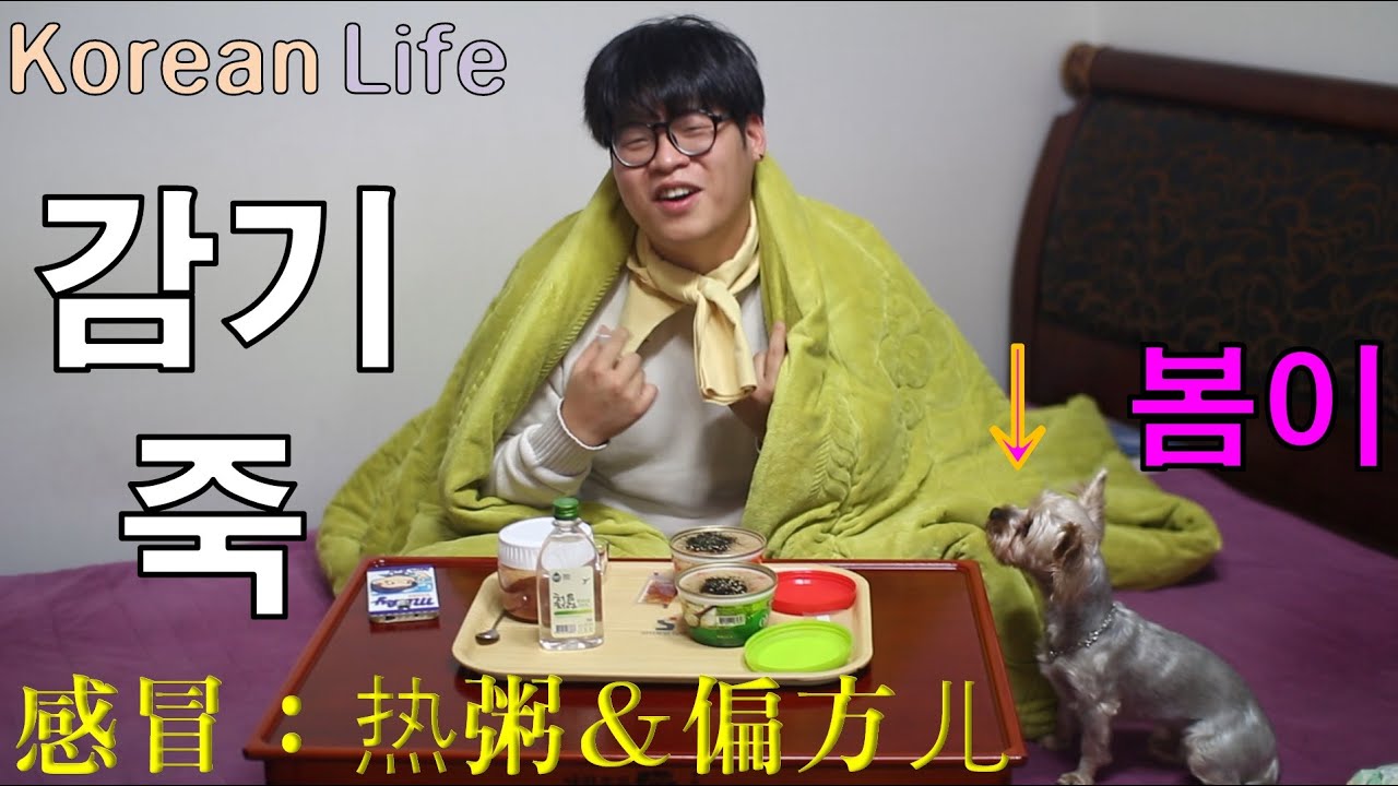 Home remedy for common cold.  韩国的感冒偏方儿 _ Kimpangdong, 한국의 감기 민간요법!