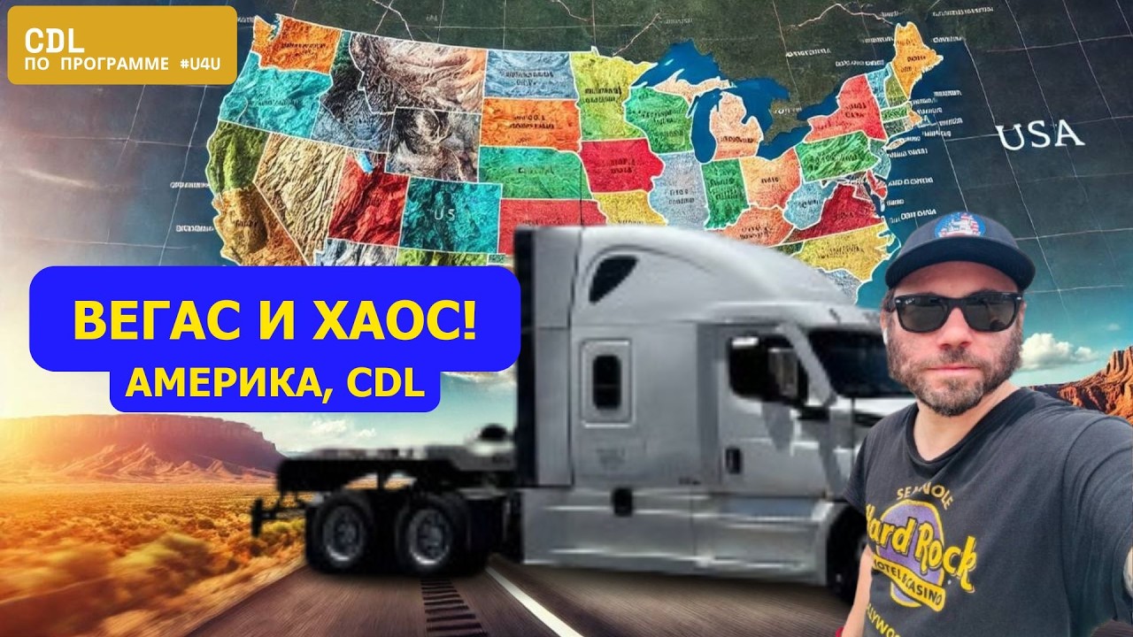 Работа в Америке на траке | Лас-Вегас, казино и 4 часа ожидания разгрузки | Программа #u4u