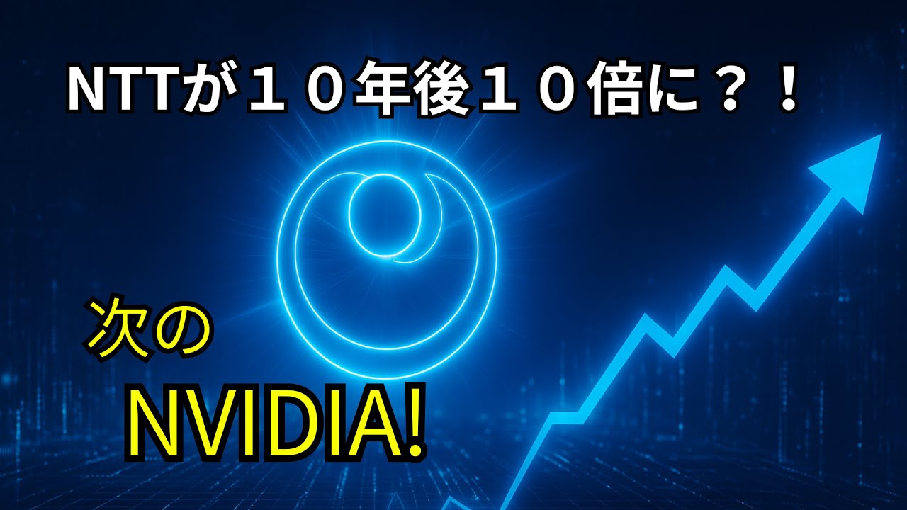 NTTが１０年後１０倍に？！次のNVIDIA！