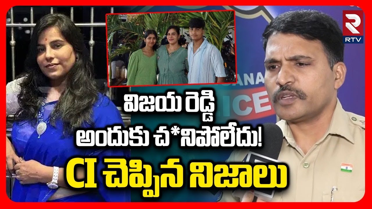 CI Reveals Shocking Facts | విజయ రెడ్డి అందుకు చ*నిపోలేదు! | Cherlapally Vijaya Reddy Case | RTV