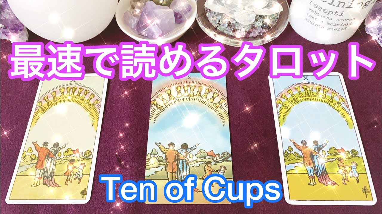 🏆カップ(聖杯)の10🌈👨‍👩‍👧‍👦 最速でタロットが読めるようになる❗️ まずはこれだけ覚えよう💗