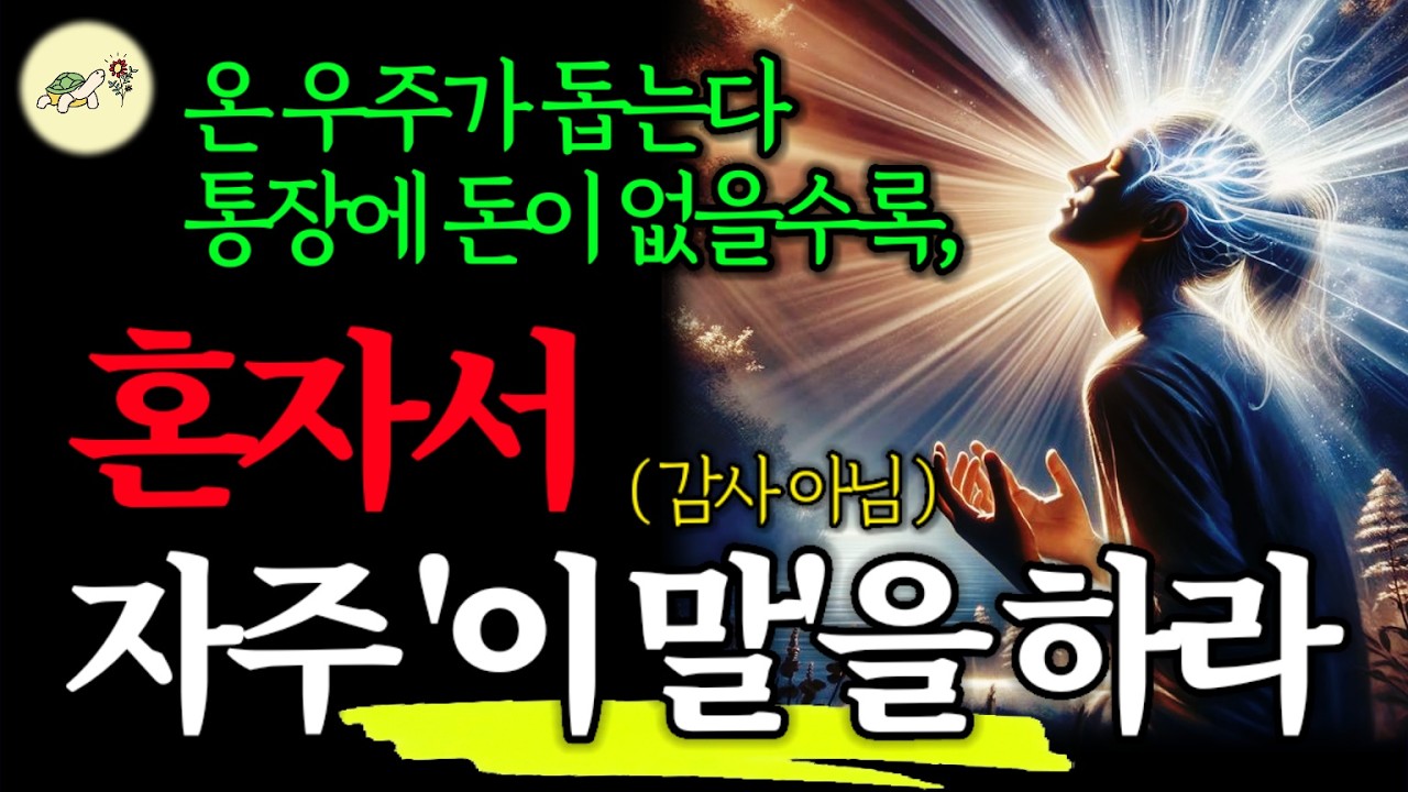 🐢(꼭 해보세요) 통장에 돈이 없을수록, 혼자서 자주 '이 말'을 하라. 어느새, 복권 당첨금에 비할 수 없는 큰 부를 만지게 된다