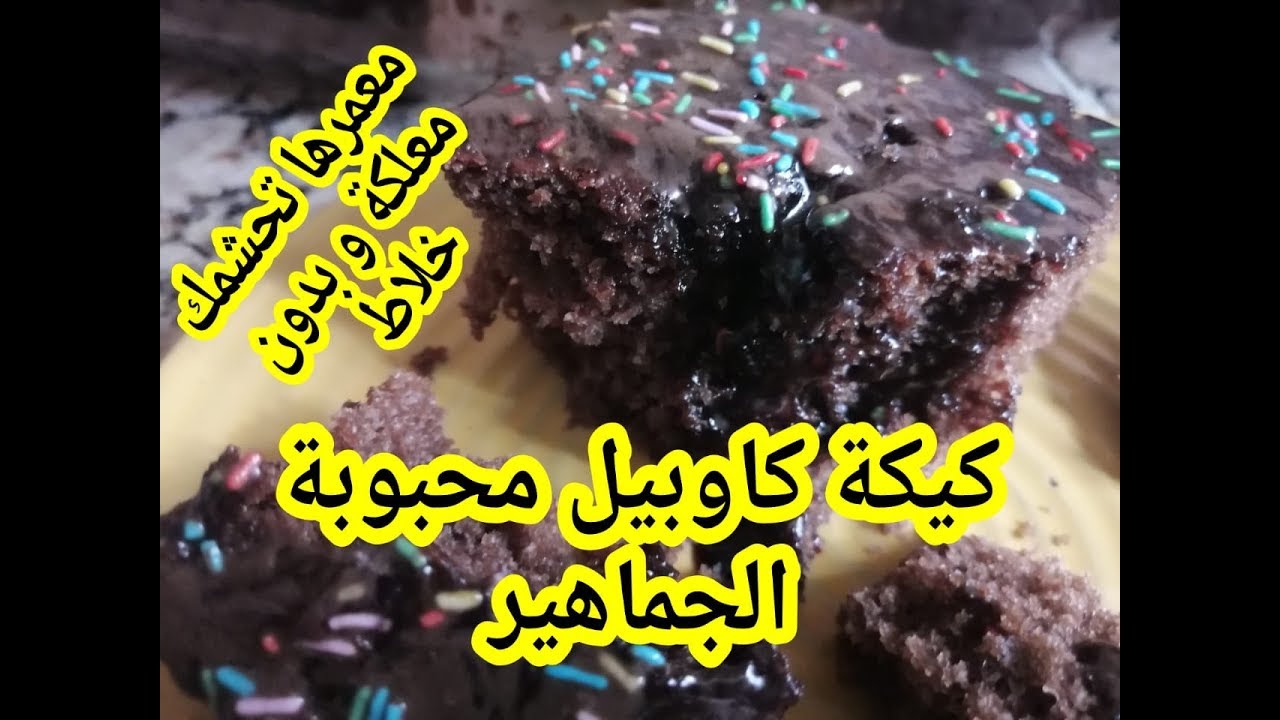 كيكة كاوبيل والشكلاط معلكة كتحمق معمرها تحشمك بدون خلاط