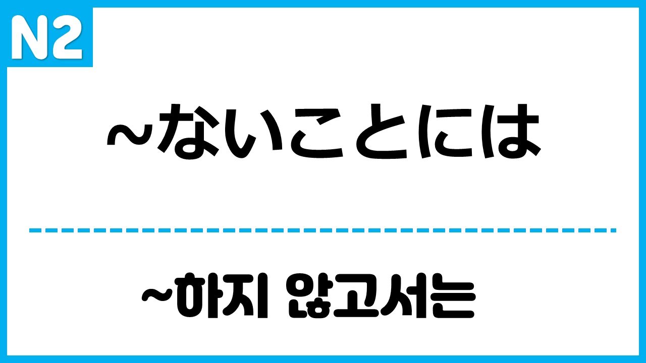 [N2] ~ないことには
