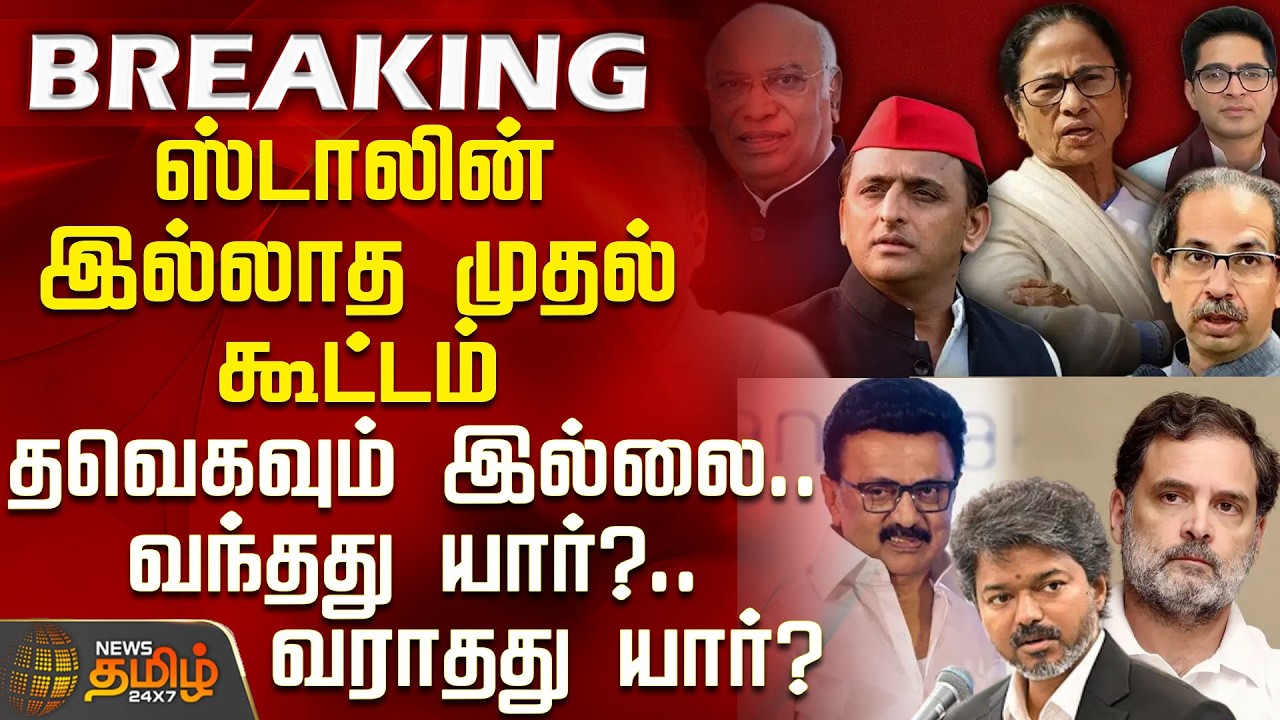 Rahul Gandhi | INDIA Alliance | First meeting without Stalin - Who attended?.. Who skipped?
