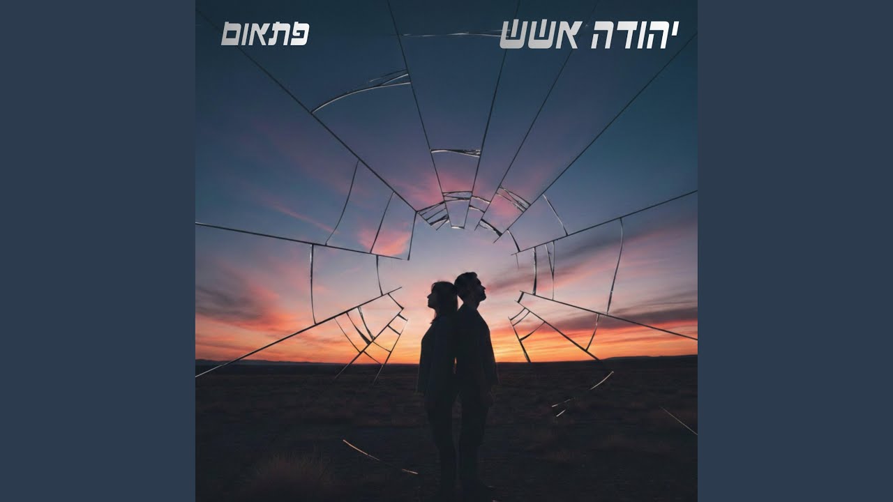פתאום