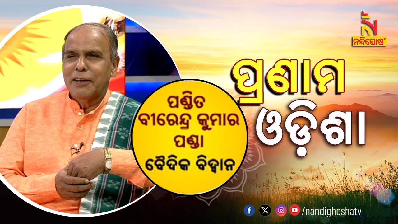 PRANAM ODISHA: Pandit Birendra Kumar Panda | Nandighosha TV
